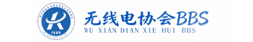无线电协会BBS